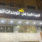 البيت المذهل للوحدات السكنية