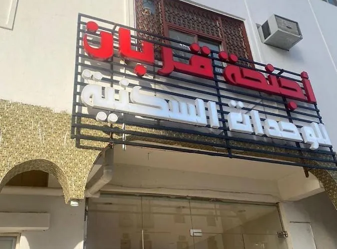 أجنحة قربان للوحدات السكنية