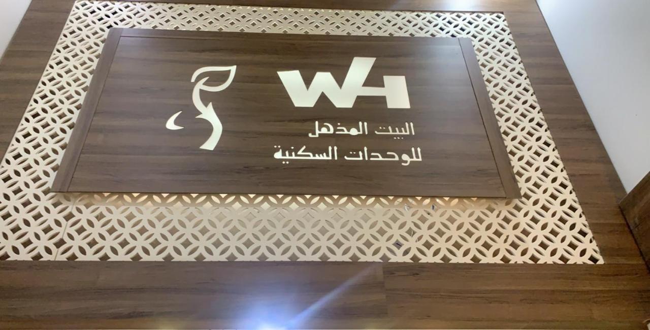 البيت المذهل للوحدات السكنية