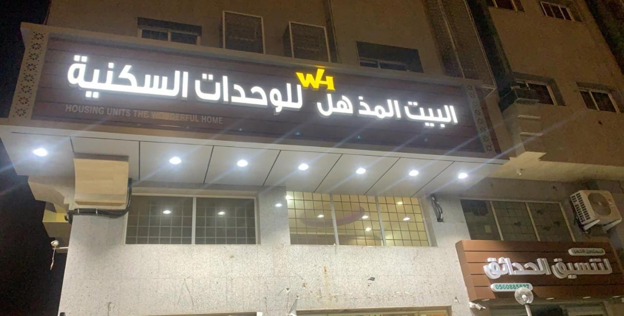 البيت المذهل للوحدات السكنية Hotel