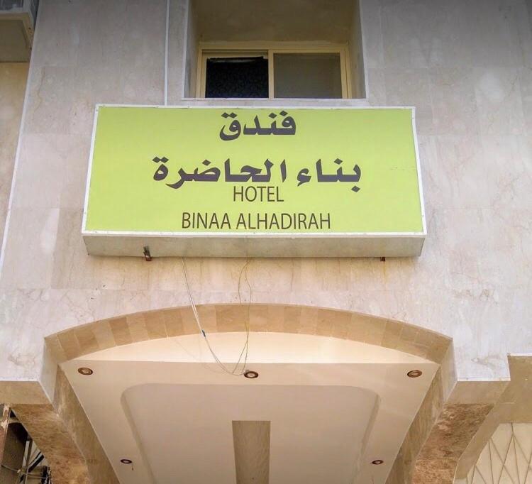 Hotel Bena Al Hathera