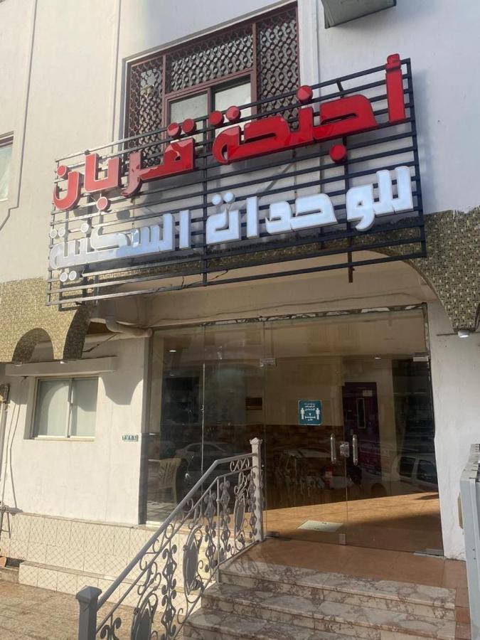 Apartment أجنحة قربان للوحدات السكنية *