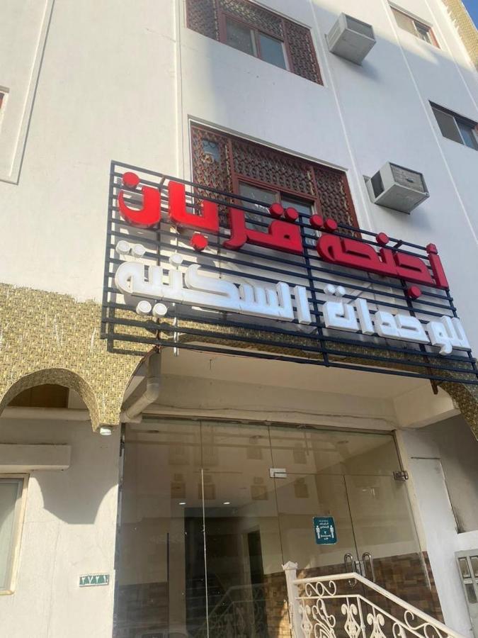 أجنحة قربان للوحدات السكنية Apartment *