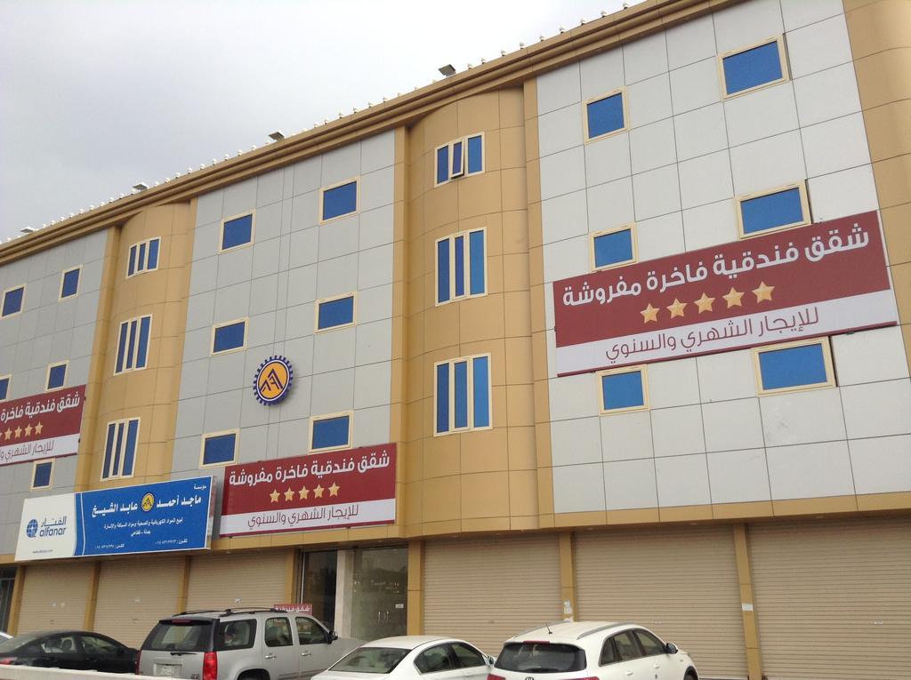 Aparthotel ديار الهجرة للوحدات السكنية المفروشة
