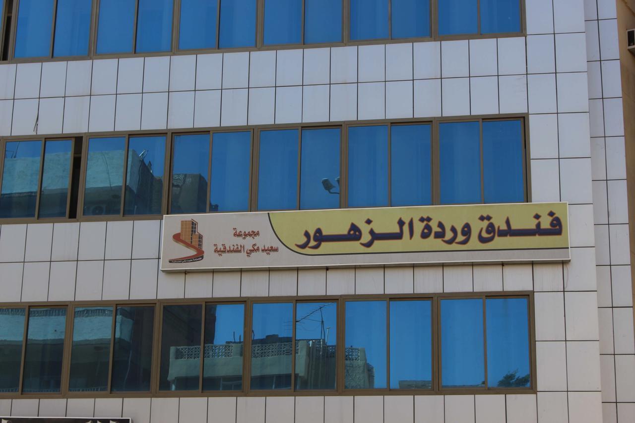 Wardat Al Zohor