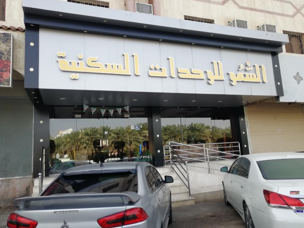 Al Samow Furnished Units *