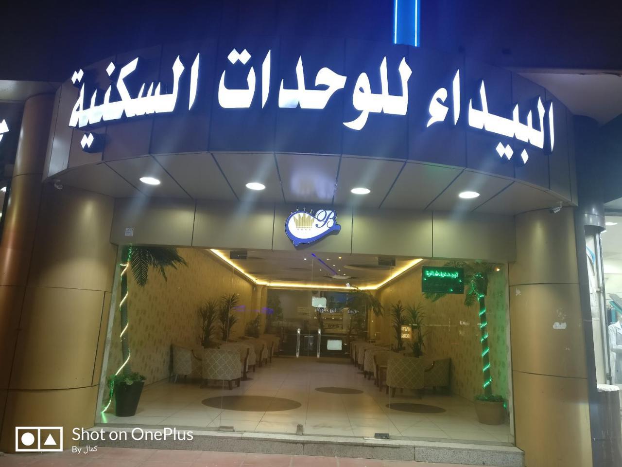 Aparthotel Al Bayda Furnished Units
