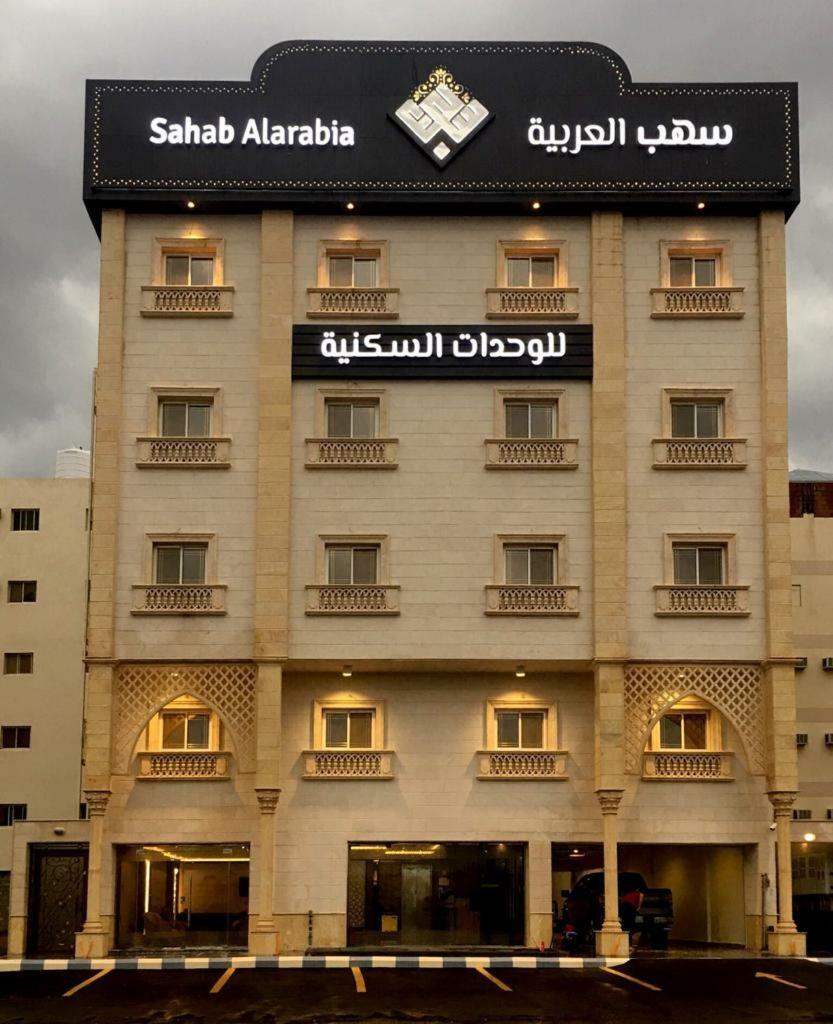Sahab Al Arabia Furnished Units *