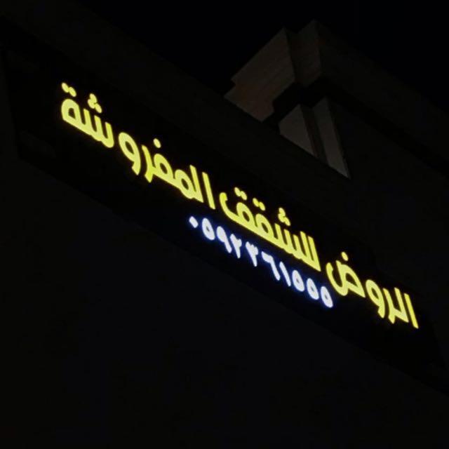 الروض للشقق المفروشه خاصة Medina