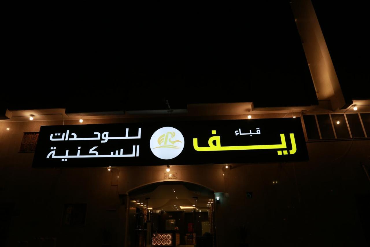 ريف قباء للشقق الفندقيه Medina